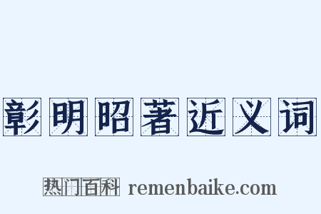 彰明昭著近义词是什么意思的图片